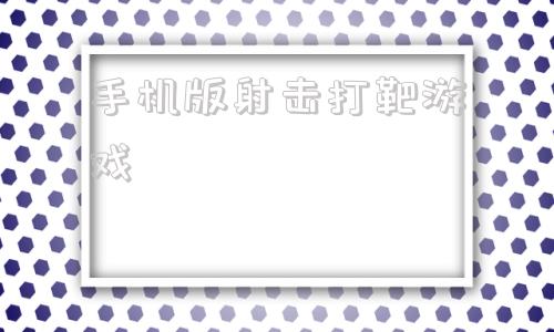 手机版射击打靶游戏一边跑一边射击的手机游戏
