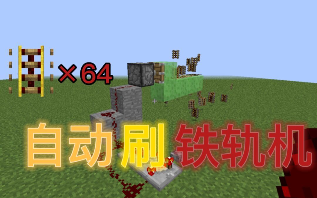 我的世界刷铁轨手机版我的世界刷铁轨机网易手机版-第2张图片-太平洋在线下载