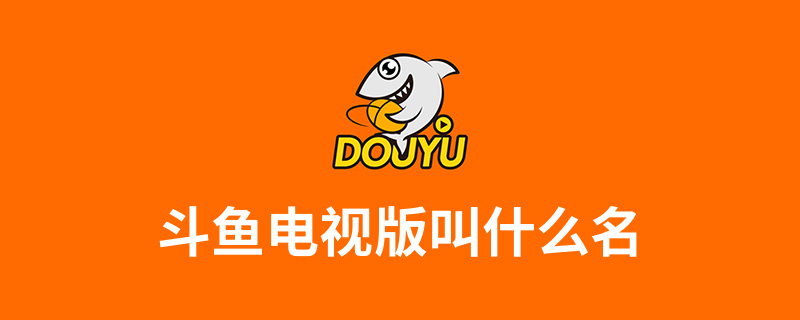 斗鱼电视客户端斗鱼tv电视客户端-第2张图片-太平洋在线下载