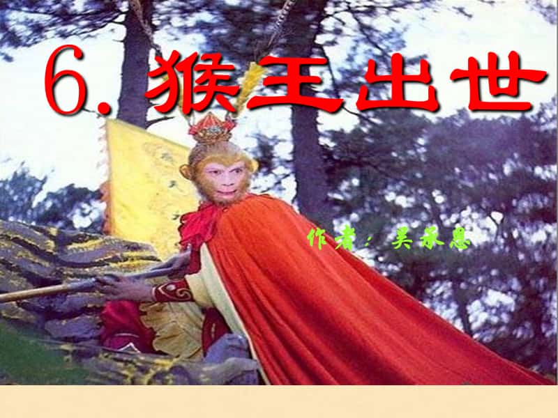 猴王出世苹果版西游记大圣归来免费版游戏