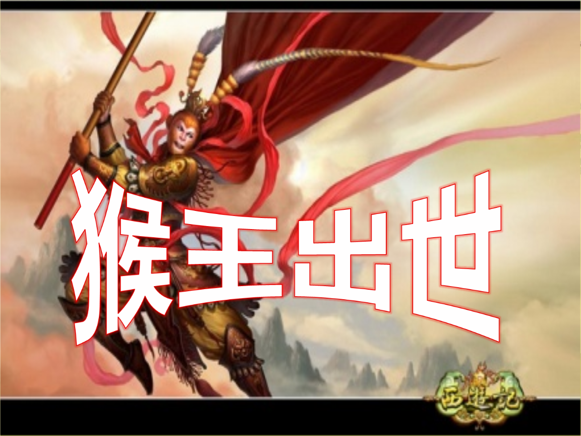 猴王出世苹果版西游记大圣归来免费版游戏-第2张图片-太平洋在线下载