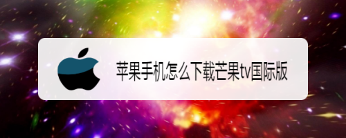 芒果口袋苹果版苹果手机怎么下载口袋