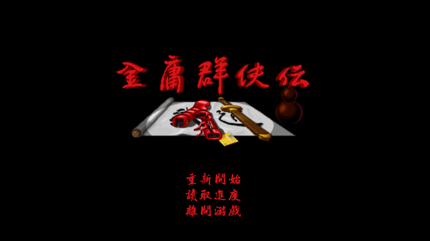金庸群侠传安卓版下载百度金庸群侠传之苍龙逐日安卓版下载