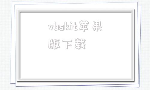 vbskit苹果版下载国内tp钱包苹果版怎么下载