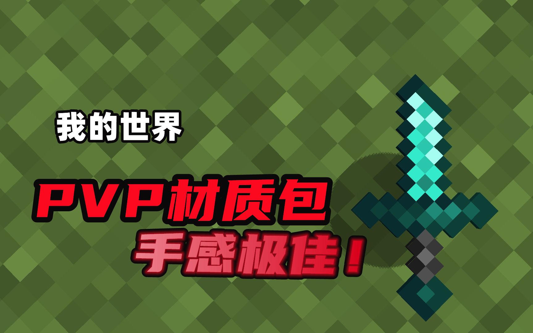 mc材质客户端minecraft下载-第2张图片-太平洋在线下载