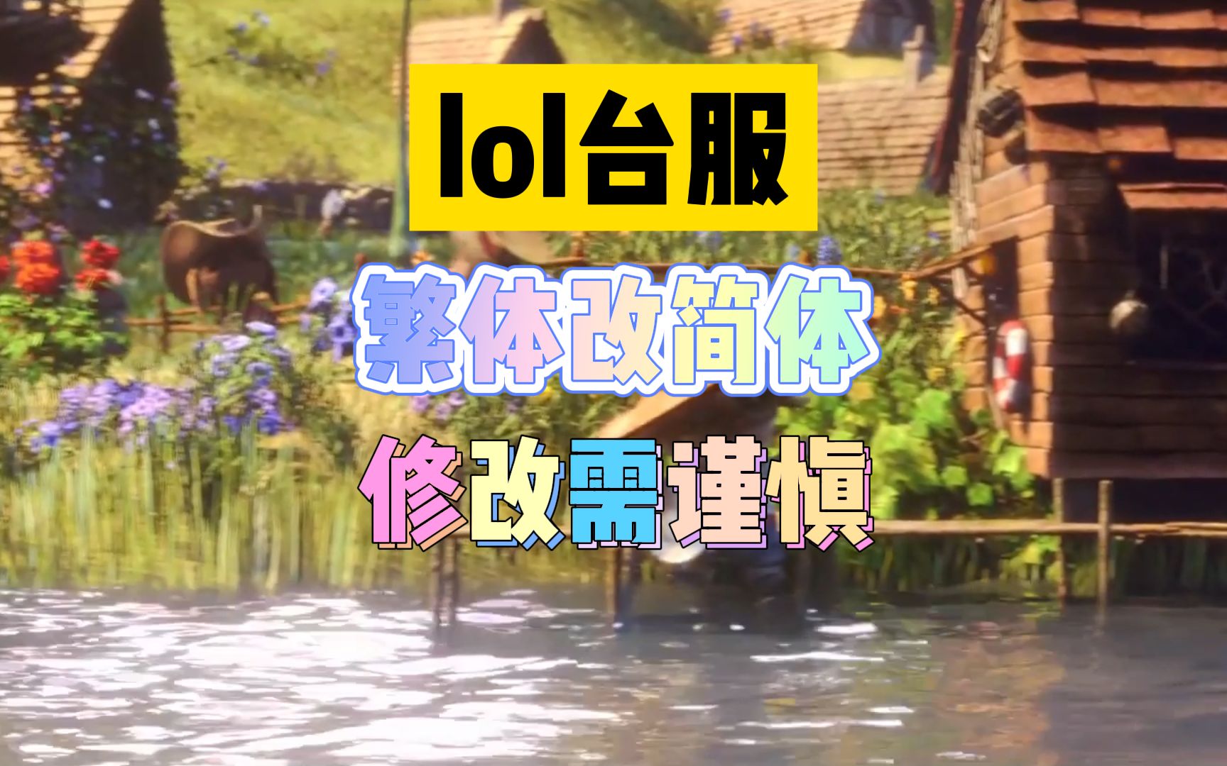 台服繁体客户端台服怎么打繁体字-第2张图片-太平洋在线下载