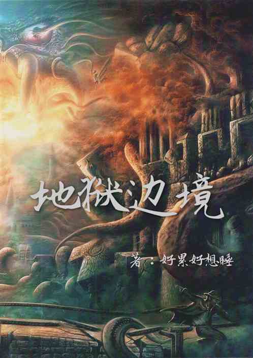 地狱边境末日手机版下载地狱边境手机版完整版下载-第2张图片-太平洋在线下载