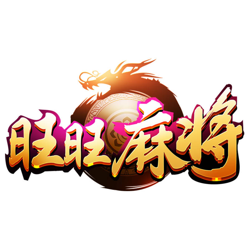 安卓版旺旺麻将旺旺麻将有没有挂