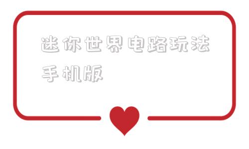 迷你世界电路玩法手机版迷你世界电路教程大全2023年更新后