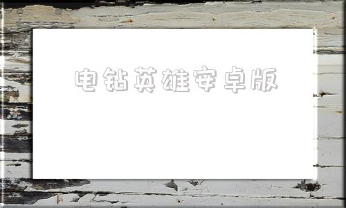 电钻英雄安卓版机动奥特曼手游下载安装