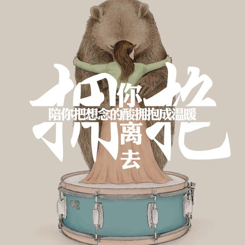 拥抱你离去手机铃声版视频vivo手机铃声下载来电铃声-第2张图片-太平洋在线下载
