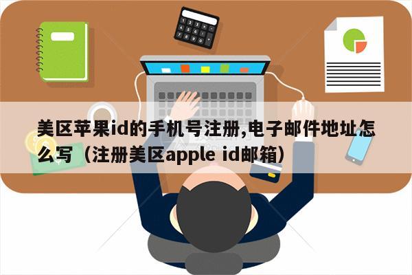 苹果版电子邮件苹果手机电子邮件怎么注册