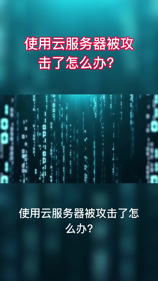 客户端攻击服务端攻击服务器被攻击怎么办,快速处理