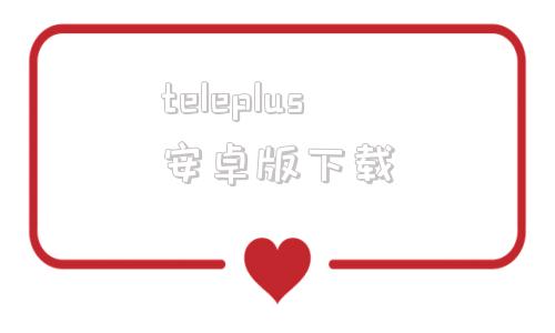 teleplus安卓版下载telegream中文版下载电脑