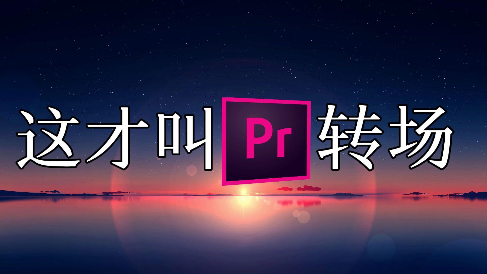 pr苹果版转场插件pr怎么安装转场插件