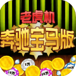宝马游戏app苹果版奔驰宝马游戏电脑版下载官方-第2张图片-太平洋在线下载