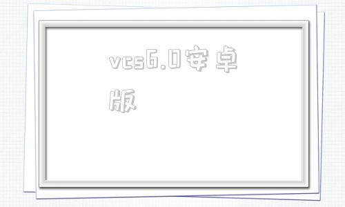 vcs6.0安卓版vcs碳汇是什么意思