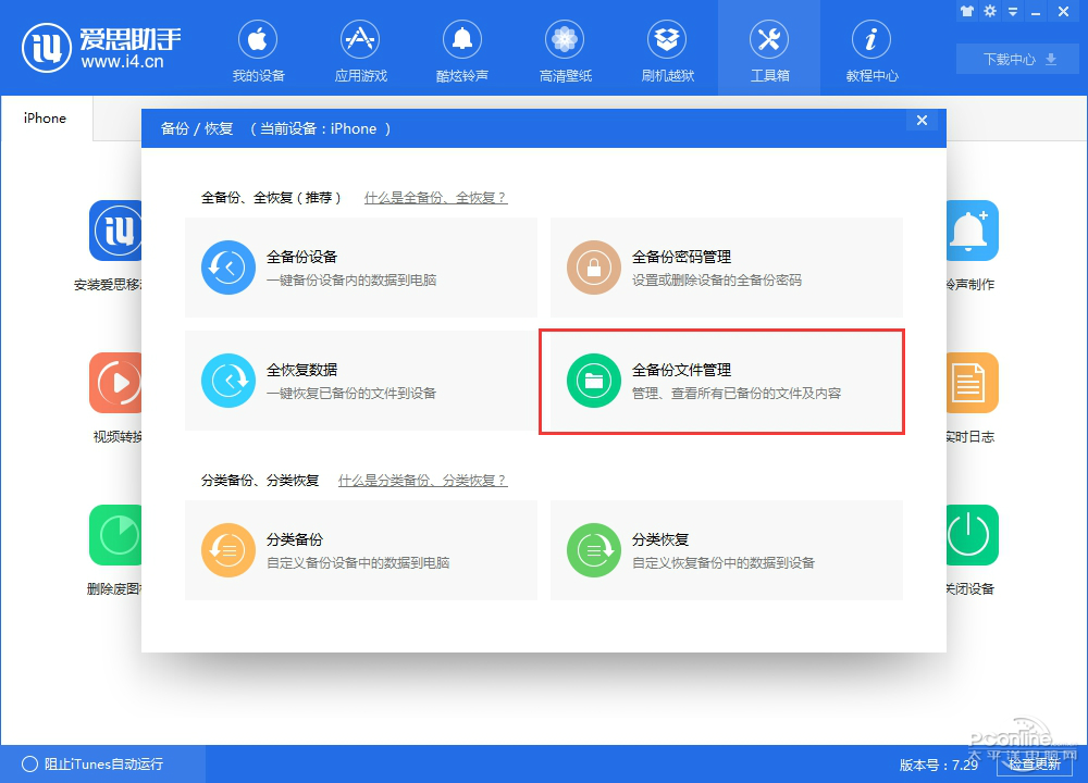 软件空下载苹果版爱思助手iphone版下载-第2张图片-太平洋在线下载