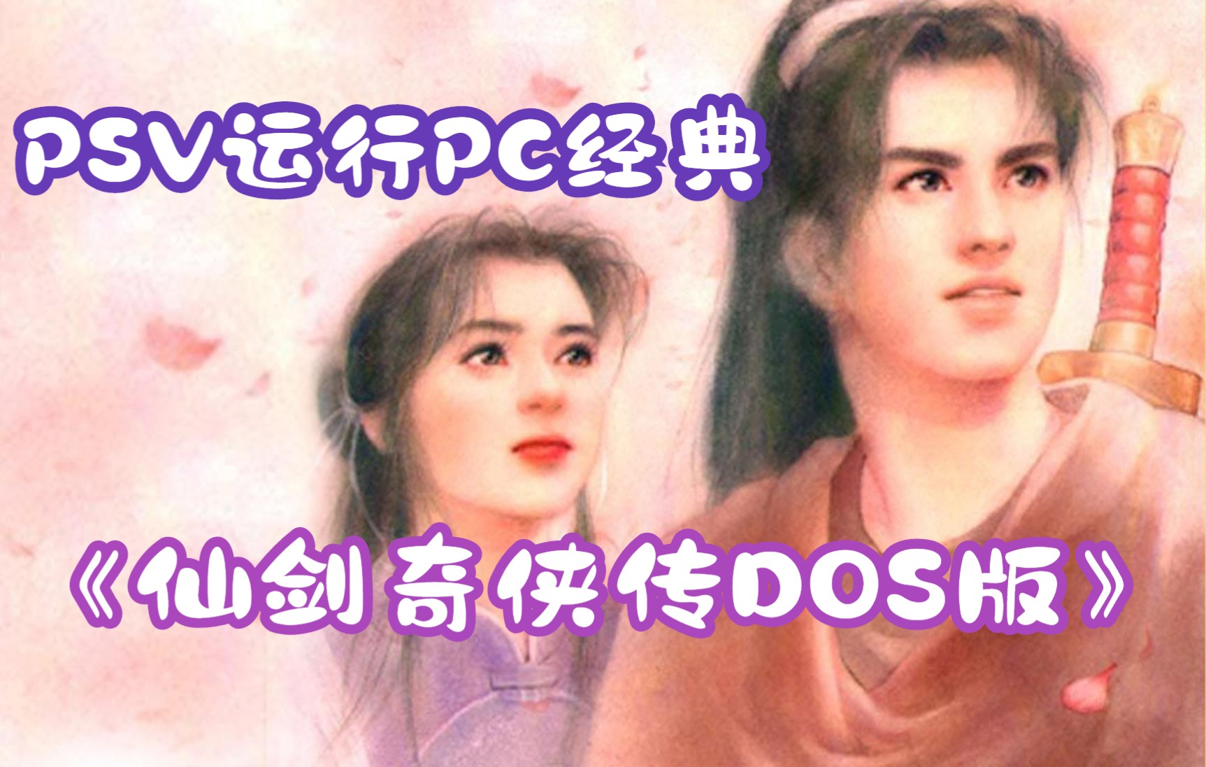 仙剑梦幻版安卓仙剑梦幻版安卓版修改器