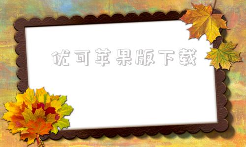 优可苹果版下载优活手环苹果版下载