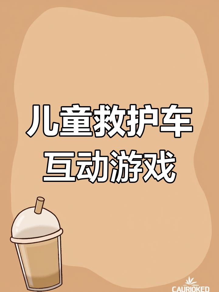 救护车游戏手机版繁忙救护车游戏画面-第2张图片-太平洋在线下载