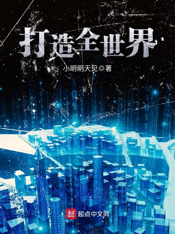 打造世界中文手机版打造世界中文版破解版