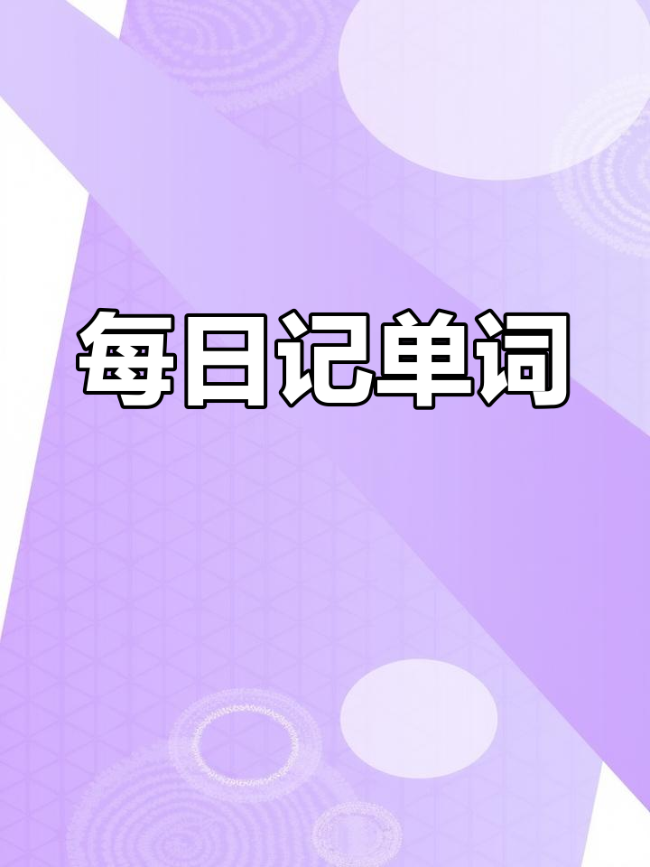 轻松背单词手机版轻轻松松背单词电脑版官方下载-第2张图片-太平洋在线下载