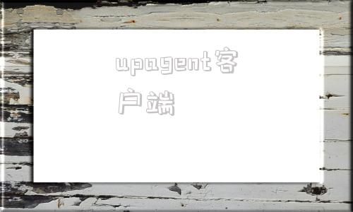 upagent客户端upwork官网中文版下载