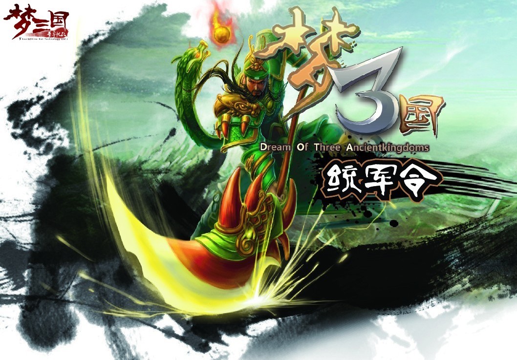 梦三国统军令手机版梦三国手机统军令下载