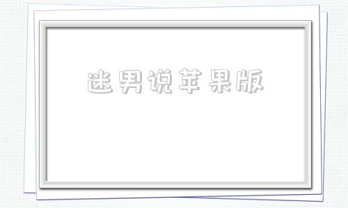 迷男说苹果版迷男教学视频百度云盘