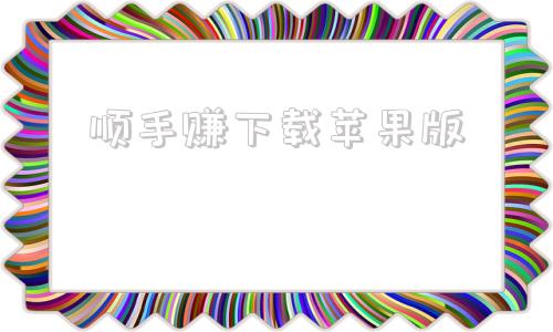 顺手赚下载苹果版策驰app下载苹果版