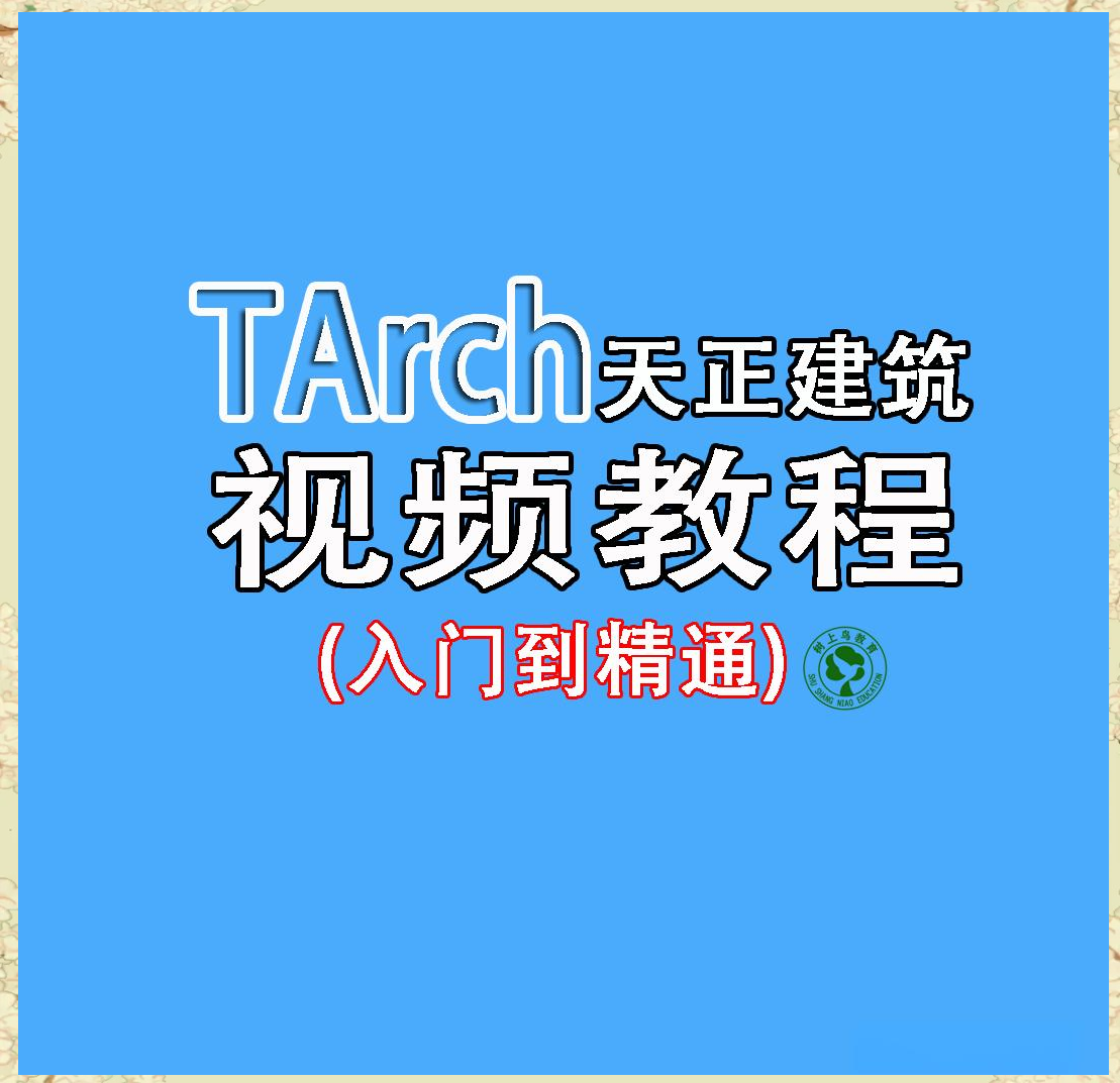 天正软件手机版天正建筑手机版免费下载-第1张图片-太平洋在线下载
