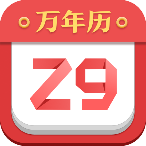 素历安卓版日梭万年历安卓版